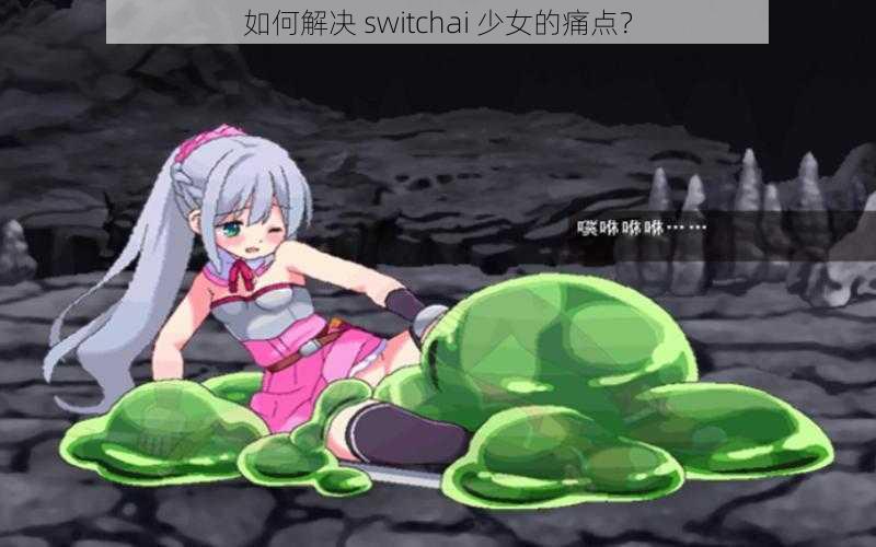 如何解决 switchai 少女的痛点？