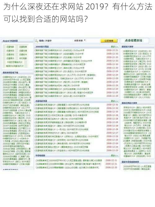 为什么深夜还在求网站 2019？有什么方法可以找到合适的网站吗？
