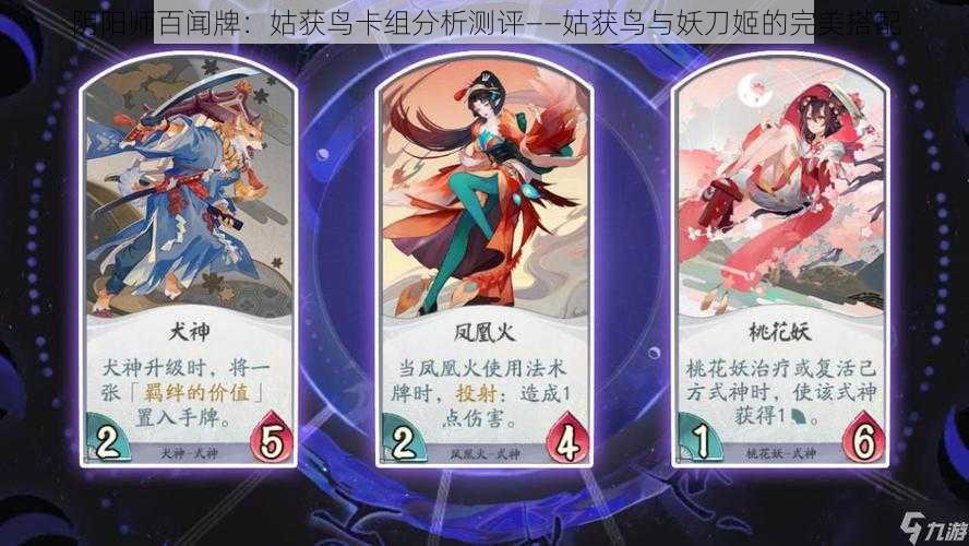 阴阳师百闻牌：姑获鸟卡组分析测评——姑获鸟与妖刀姬的完美搭配