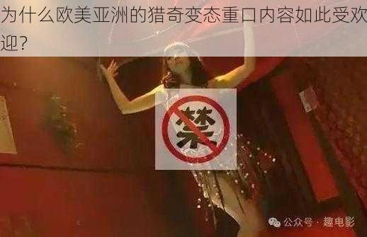 为什么欧美亚洲的猎奇变态重口内容如此受欢迎？