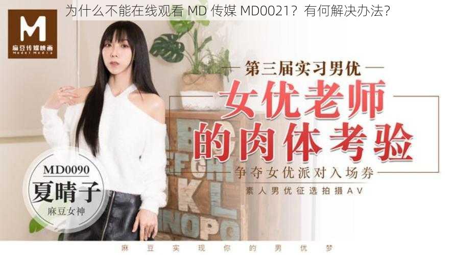 为什么不能在线观看 MD 传媒 MD0021？有何解决办法？