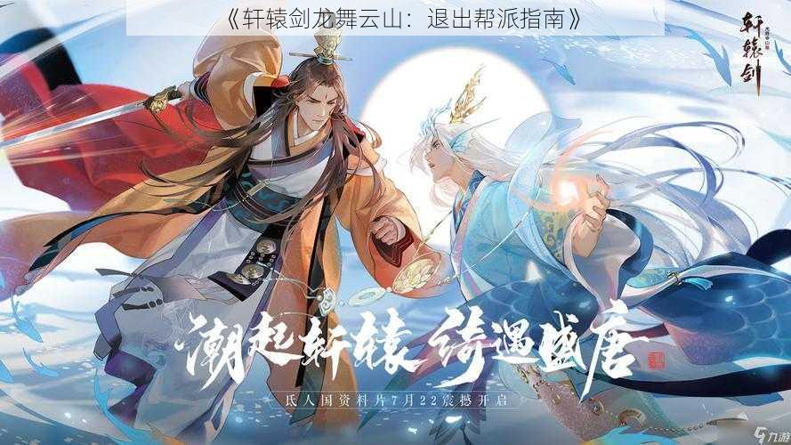 《轩辕剑龙舞云山：退出帮派指南》