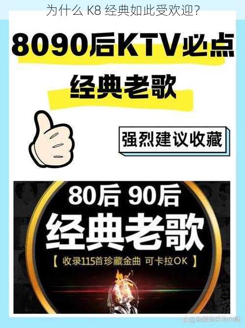 为什么 K8 经典如此受欢迎？