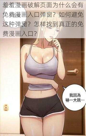 羞羞漫画破解页面为什么会有免费漫画入口弹窗？如何避免这种弹窗？怎样找到真正的免费漫画入口？