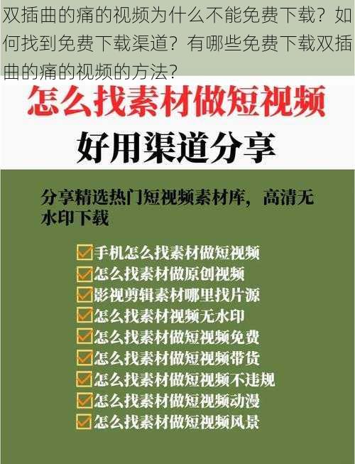 双插曲的痛的视频为什么不能免费下载？如何找到免费下载渠道？有哪些免费下载双插曲的痛的视频的方法？