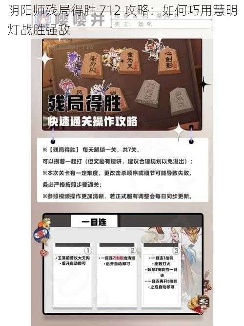 阴阳师残局得胜 712 攻略：如何巧用慧明灯战胜强敌