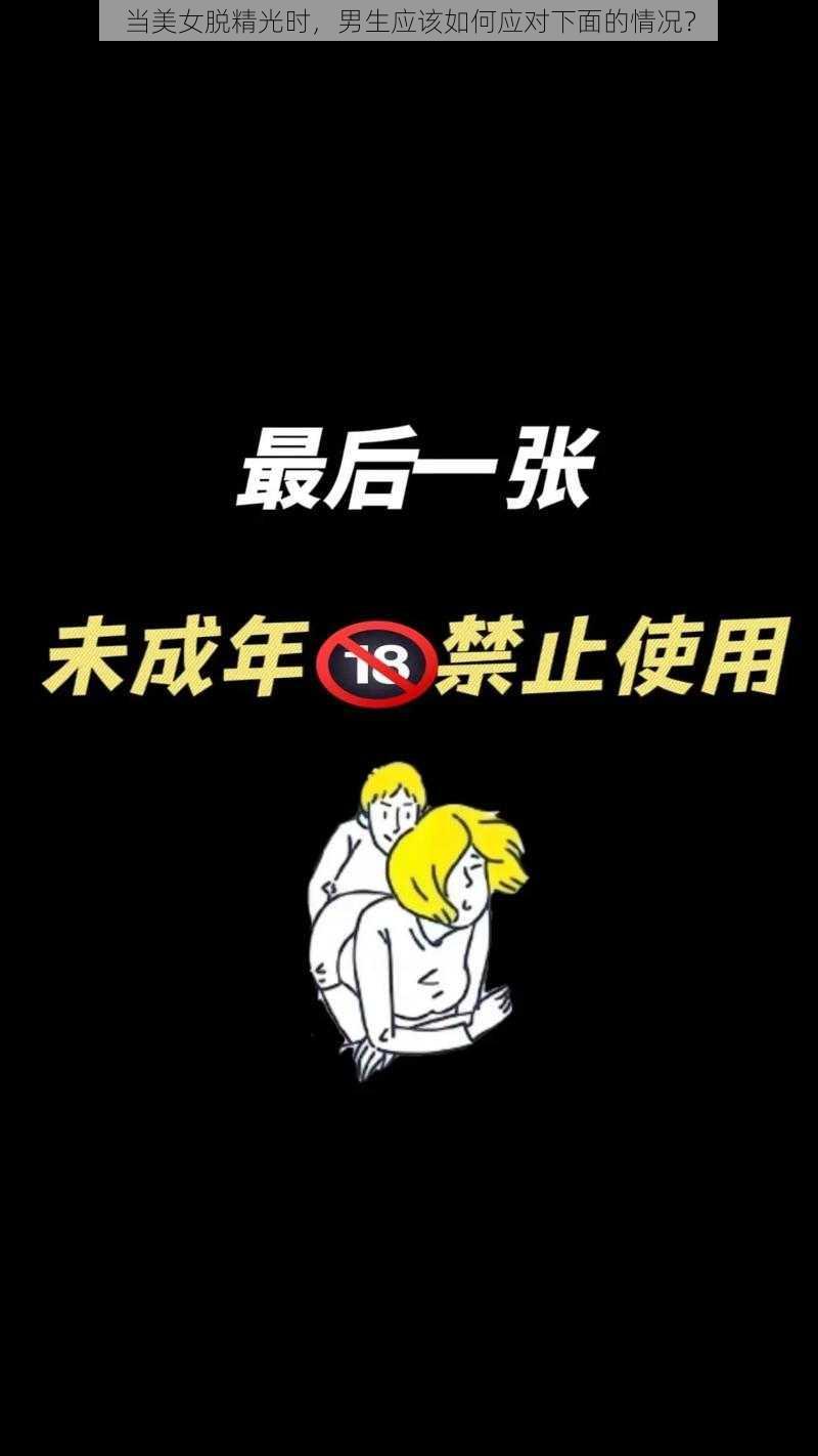 当美女脱精光时，男生应该如何应对下面的情况？