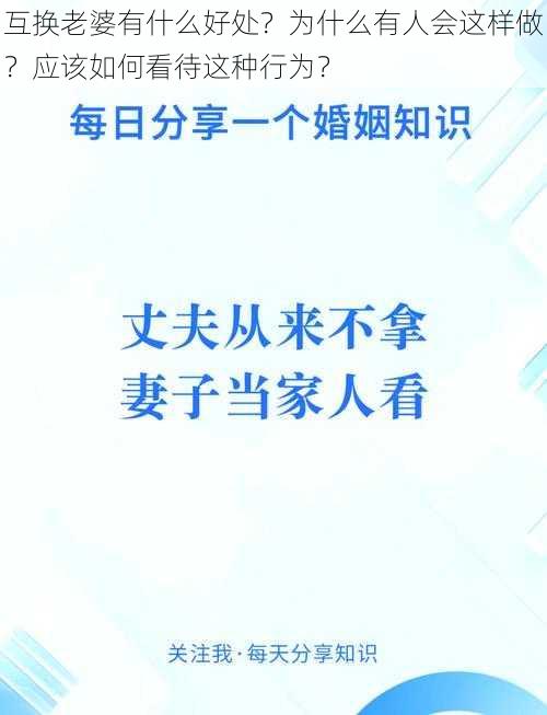 互换老婆有什么好处？为什么有人会这样做？应该如何看待这种行为？