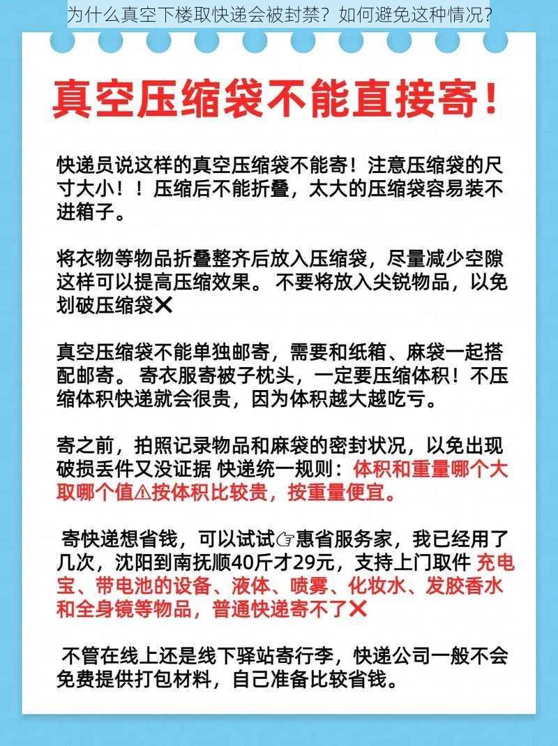 为什么真空下楼取快递会被封禁？如何避免这种情况？