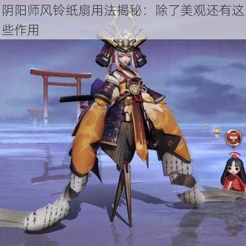 阴阳师风铃纸扇用法揭秘：除了美观还有这些作用