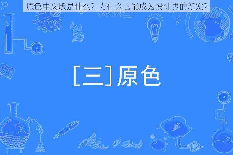 原色中文版是什么？为什么它能成为设计界的新宠？