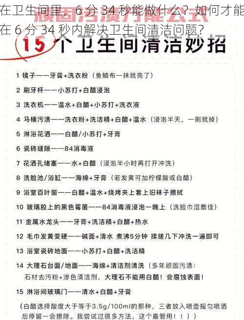 在卫生间里，6 分 34 秒能做什么？如何才能在 6 分 34 秒内解决卫生间清洁问题？