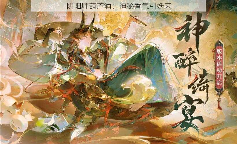 阴阳师葫芦酒：神秘香气引妖来