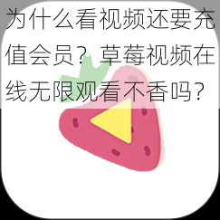 为什么看视频还要充值会员？草莓视频在线无限观看不香吗？