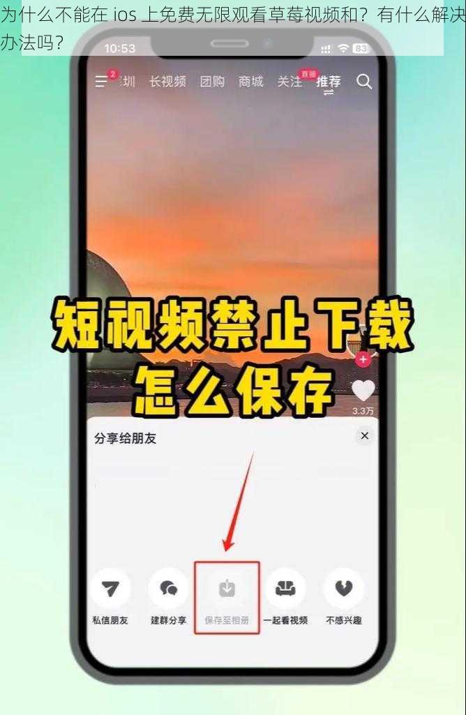 为什么不能在 ios 上免费无限观看草莓视频和？有什么解决办法吗？