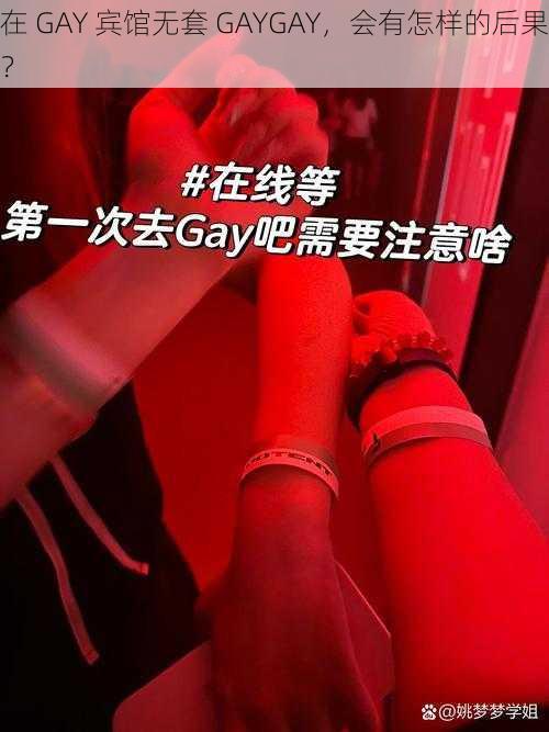 在 GAY 宾馆无套 GAYGAY，会有怎样的后果？