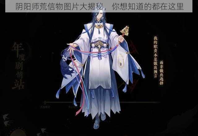 阴阳师荒信物图片大揭秘，你想知道的都在这里