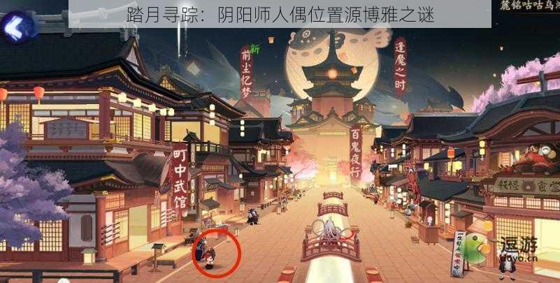 踏月寻踪：阴阳师人偶位置源博雅之谜