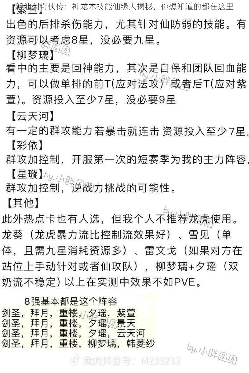 新仙剑奇侠传：神龙木技能仙缘大揭秘，你想知道的都在这里