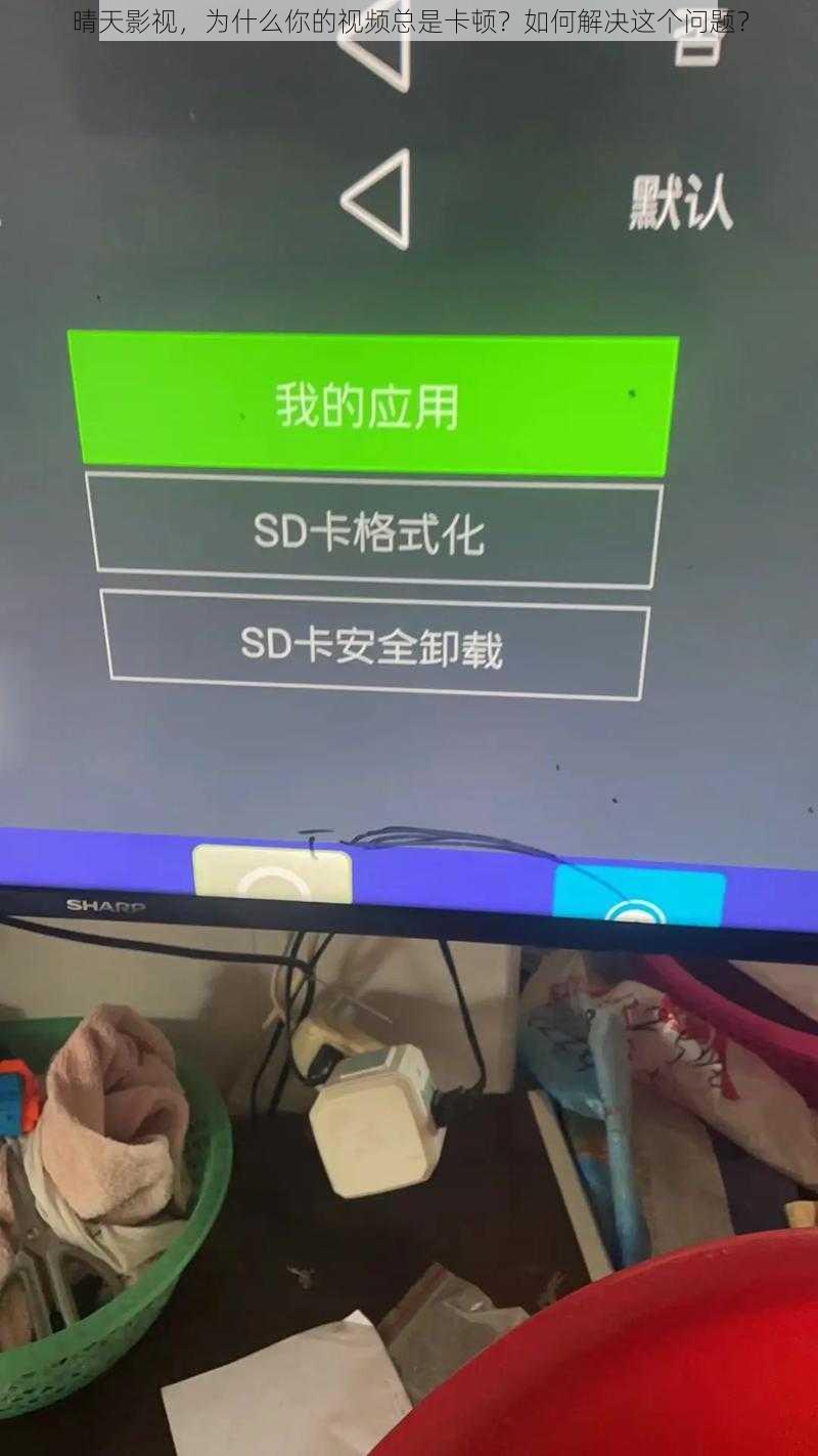 晴天影视，为什么你的视频总是卡顿？如何解决这个问题？