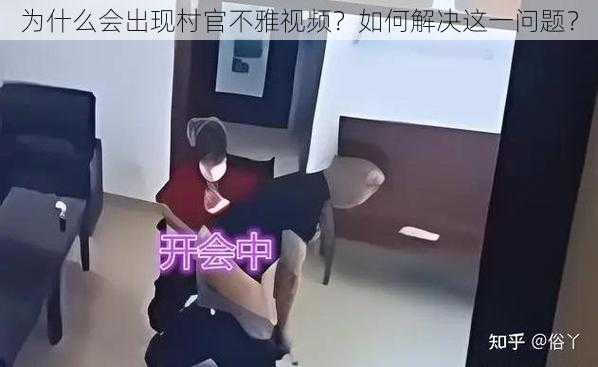 为什么会出现村官不雅视频？如何解决这一问题？