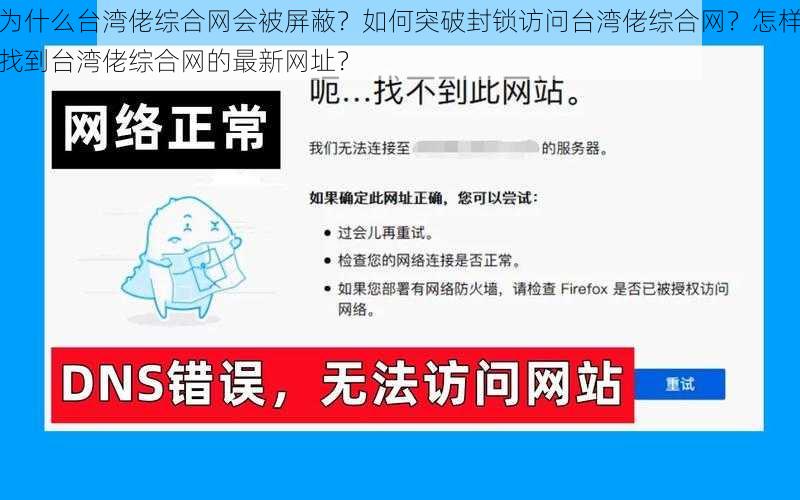 为什么台湾佬综合网会被屏蔽？如何突破封锁访问台湾佬综合网？怎样找到台湾佬综合网的最新网址？