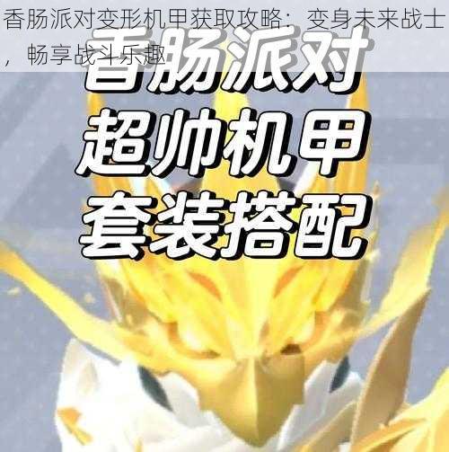 香肠派对变形机甲获取攻略：变身未来战士，畅享战斗乐趣