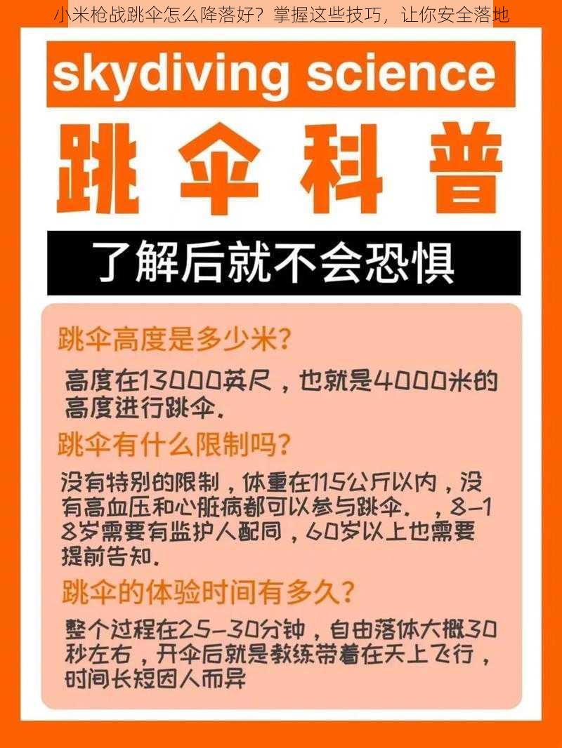 小米枪战跳伞怎么降落好？掌握这些技巧，让你安全落地