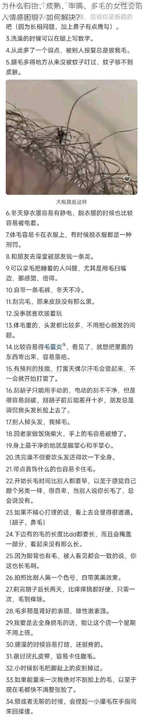 为什么自由、成熟、丰满、多毛的女性会陷入情感困境？如何解决？