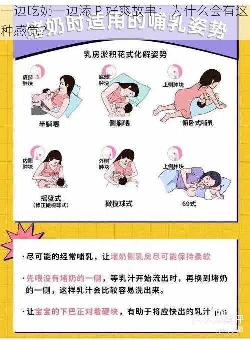 一边吃奶一边添 P 好爽故事：为什么会有这种感觉？