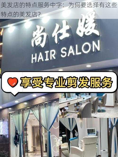 美发店的特点服务中字：为何要选择有这些特点的美发店？