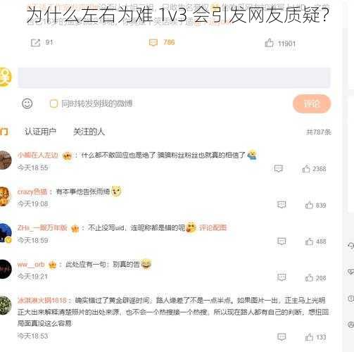 为什么左右为难 1v3 会引发网友质疑？