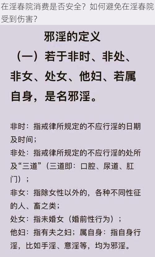 在淫春院消费是否安全？如何避免在淫春院受到伤害？