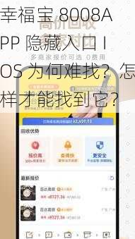 幸福宝 8008APP 隐藏入口 IOS 为何难找？怎样才能找到它？