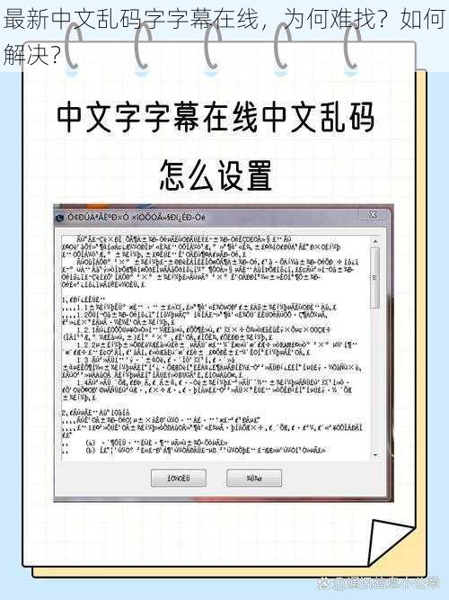 最新中文乱码字字幕在线，为何难找？如何解决？