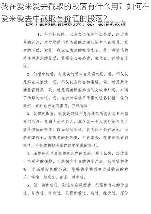 我在爱来爱去截取的段落有什么用？如何在爱来爱去中截取有价值的段落？