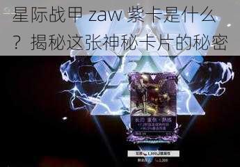 星际战甲 zaw 紫卡是什么？揭秘这张神秘卡片的秘密