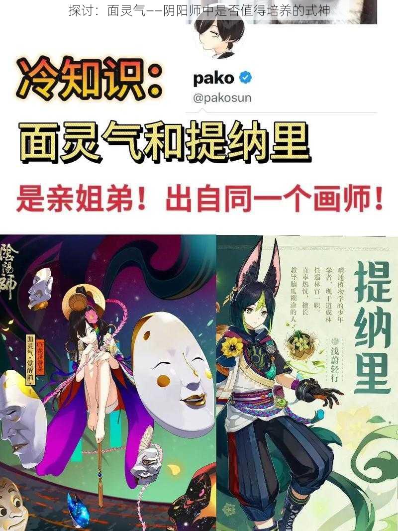 探讨：面灵气——阴阳师中是否值得培养的式神