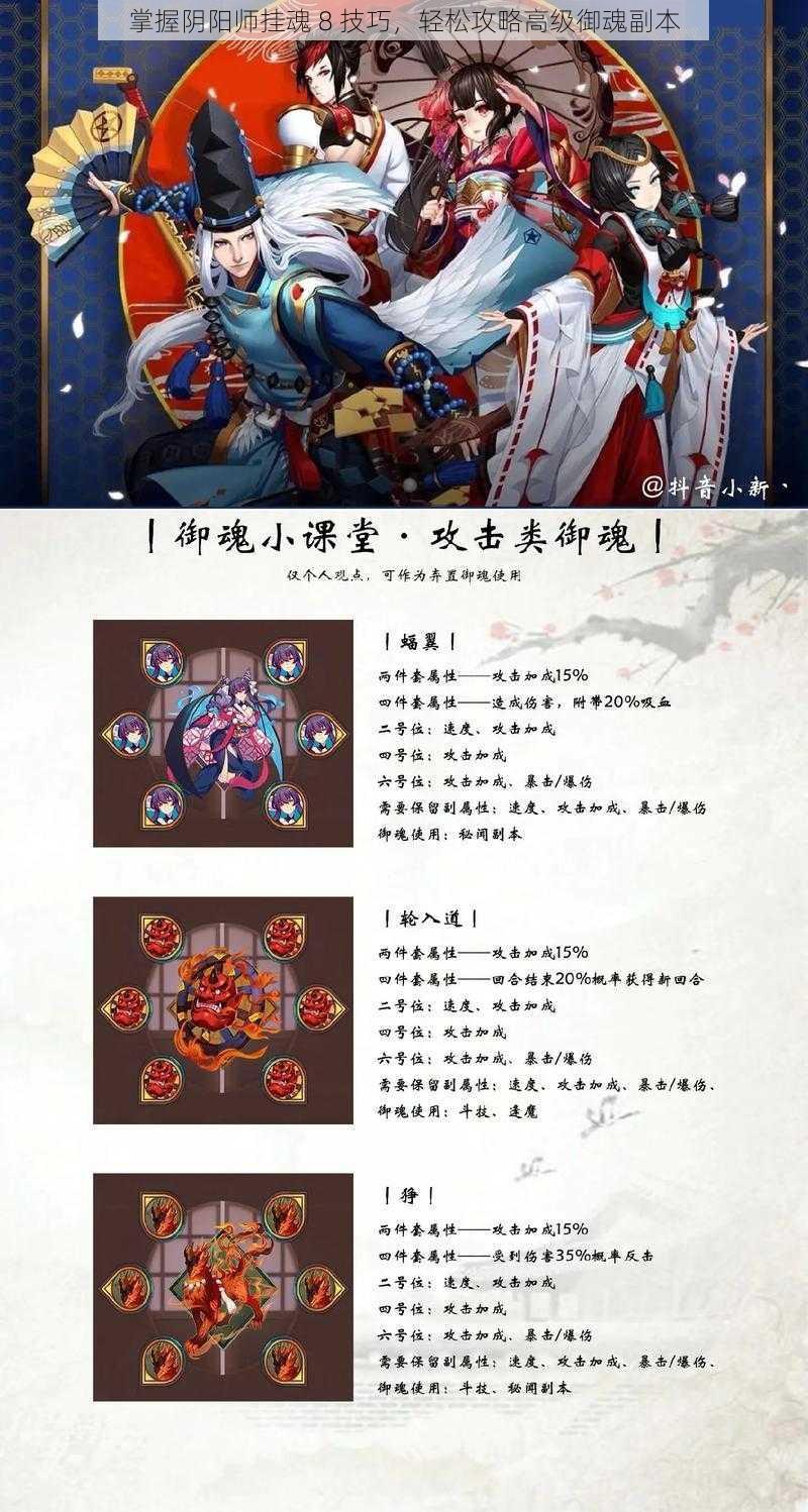 掌握阴阳师挂魂 8 技巧，轻松攻略高级御魂副本