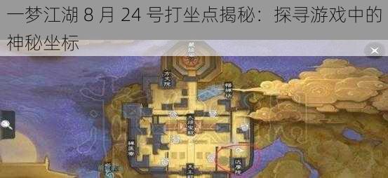 一梦江湖 8 月 24 号打坐点揭秘：探寻游戏中的神秘坐标