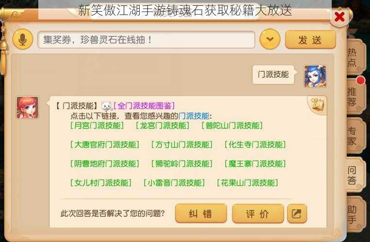 新笑傲江湖手游铸魂石获取秘籍大放送