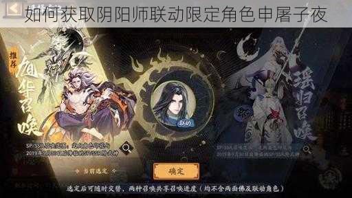 如何获取阴阳师联动限定角色申屠子夜