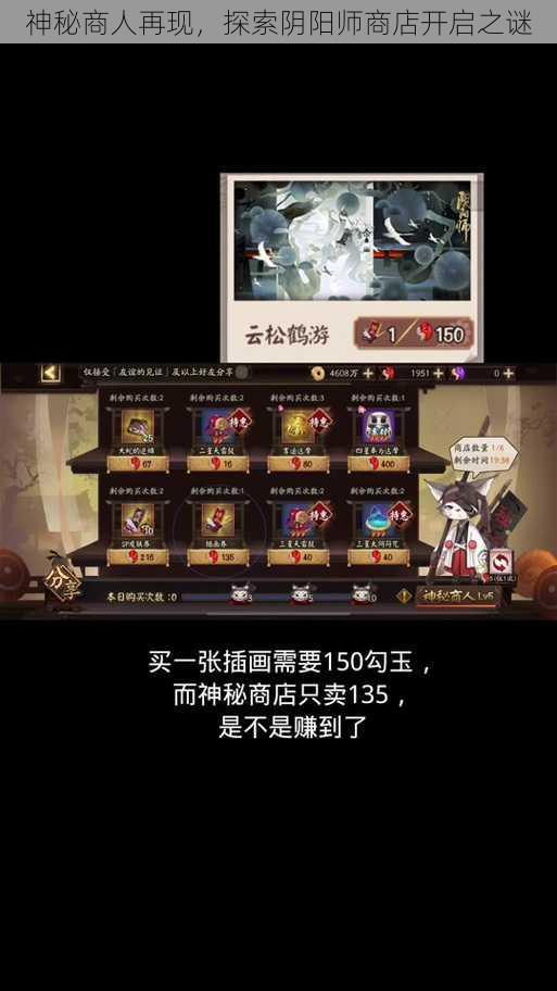 神秘商人再现，探索阴阳师商店开启之谜