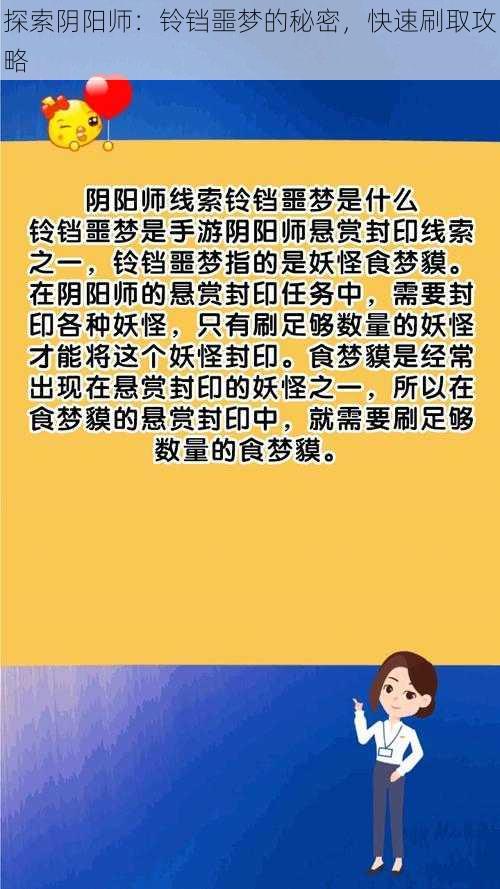 探索阴阳师：铃铛噩梦的秘密，快速刷取攻略