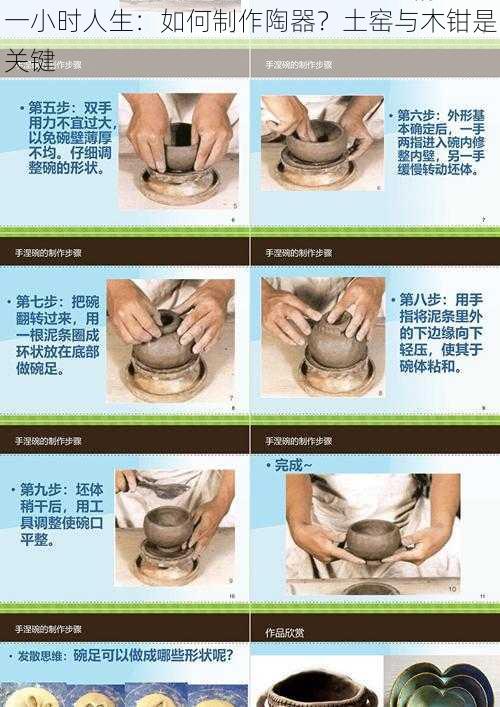 一小时人生：如何制作陶器？土窑与木钳是关键