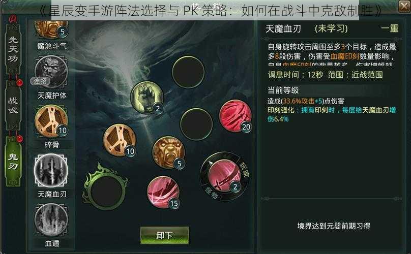 《星辰变手游阵法选择与 PK 策略：如何在战斗中克敌制胜》