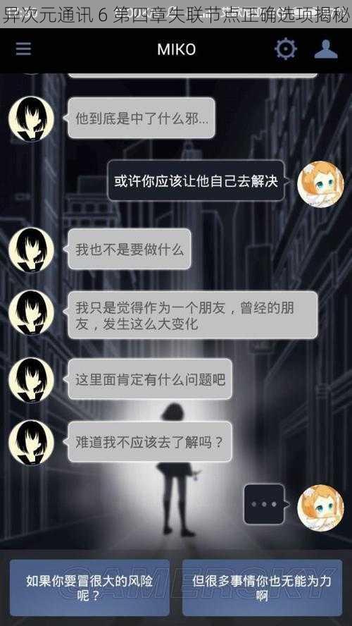 异次元通讯 6 第四章失联节点正确选项揭秘