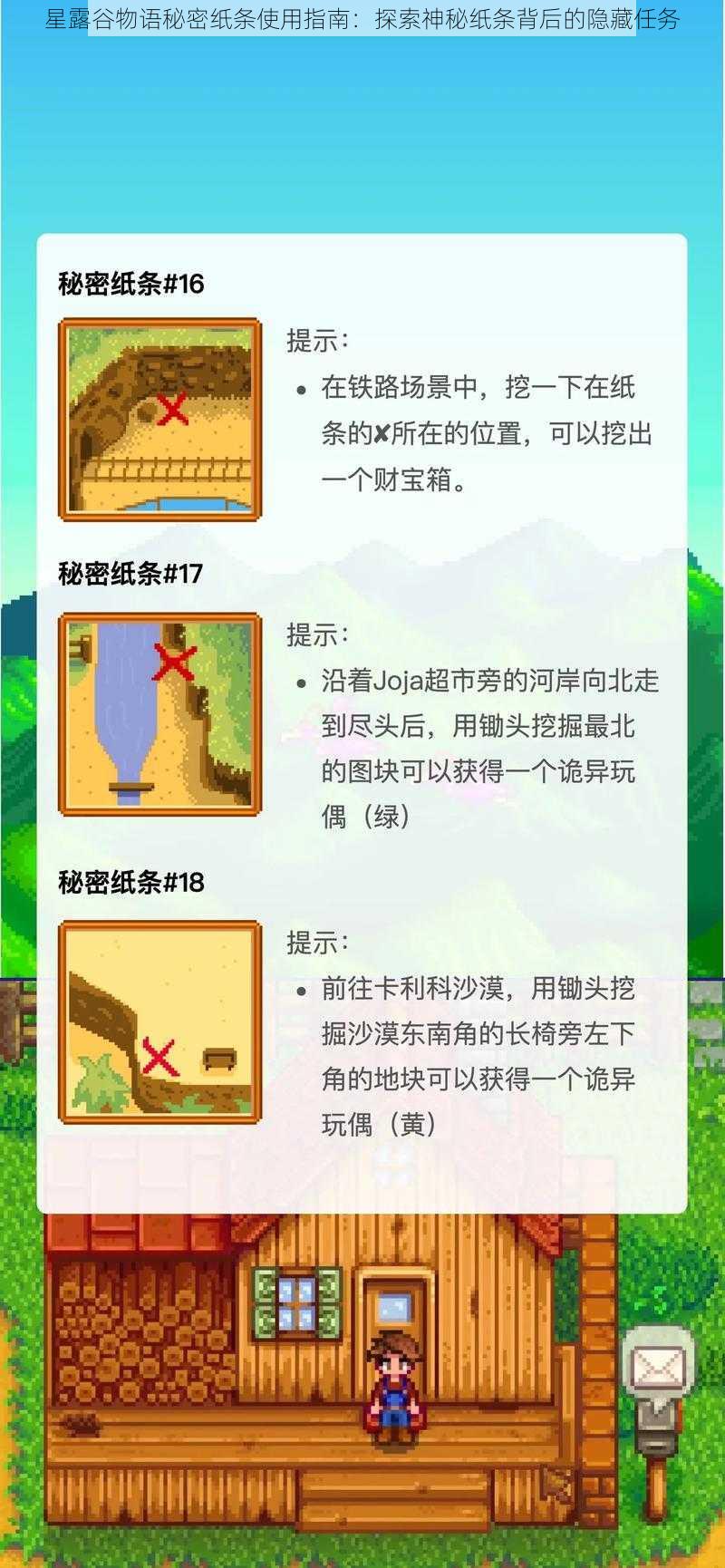 星露谷物语秘密纸条使用指南：探索神秘纸条背后的隐藏任务