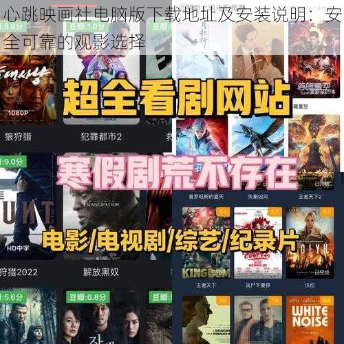 心跳映画社电脑版下载地址及安装说明：安全可靠的观影选择