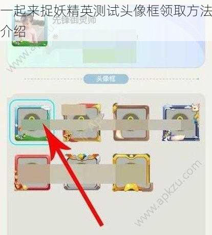 一起来捉妖精英测试头像框领取方法介绍